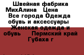 Швейная фабрика МихАлина › Цена ­ 999 - Все города Одежда, обувь и аксессуары » Женская одежда и обувь   . Пермский край,Губаха г.